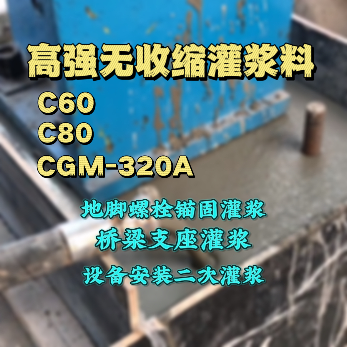 顺城灌浆料加水多了、稀了会有什么影响？